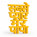 Sabse Pyare Mere Papa Table Top Sign | Father's Day Gift | Desk Decor